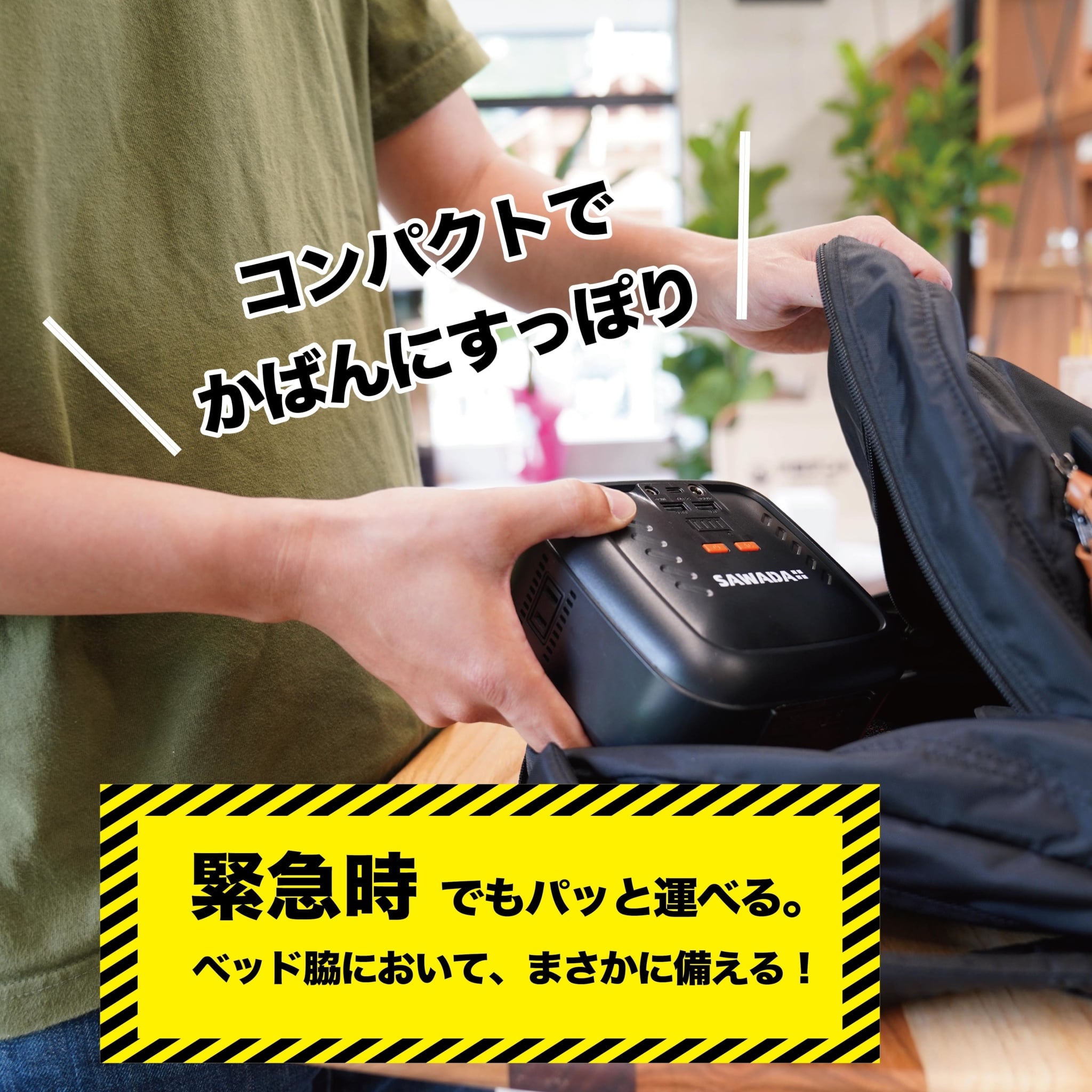 SAWADAコンパクトバッテリー LEDライト付き（ブラック）AC電圧 100V