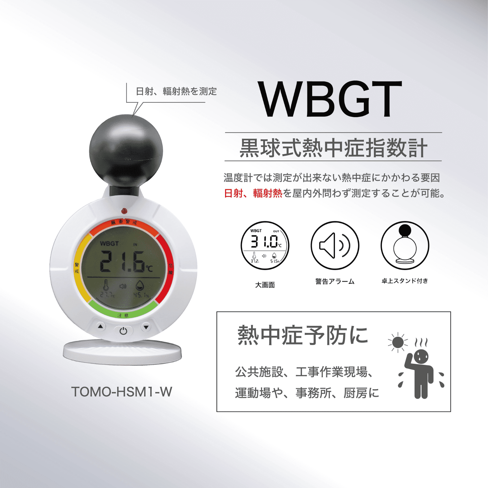 黒球式熱中症指数計