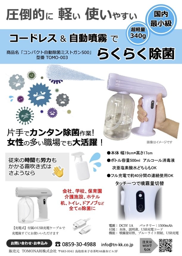 コンパクト自動除菌ミストガン(500ml)